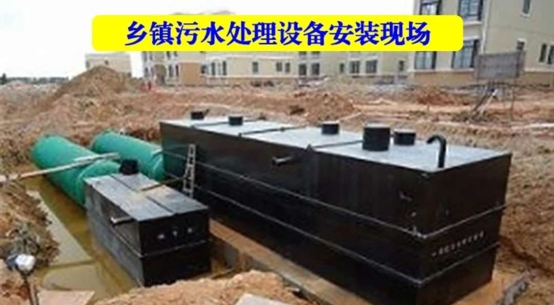 鄉鎮污水處理設備安裝現場(chǎng)